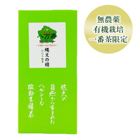 【本日エントリーでポイント最大14倍】縄文の精 (小袋包装) 微粉末有機緑茶 30g(1g 30袋)【 全国 有機 農業推進委員会会長賞 受賞 無農薬 有機栽培 JAS 認定 】 [M便 1/2]