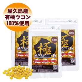 屋久島 ウコン 極 300 粒 3袋 セット （メール便出荷）【 屋久島産 送料無料 無農薬 有機栽培 サプリメント クルクミン 3種混合 】 [M便 1/1]