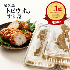 屋久島 トビウオ すり身 3パック セット つけ揚げ さつま揚げ ご家庭で丸めて揚げるだけ 簡単 出来立て