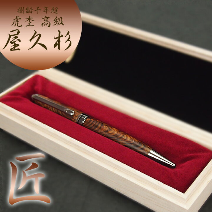 楽天市場】樹齢千年 長寿 銘木 屋久杉 泡瘤 ボールペン 屋久杉工芸品  
