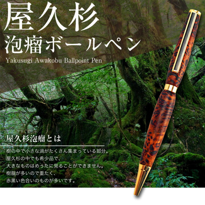 楽天市場】樹齢千年 長寿 銘木 屋久杉 泡瘤 ボールペン 屋久杉工芸品  