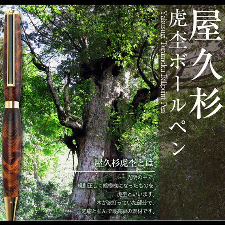 楽天市場】樹齢千年 長寿 銘木 屋久杉 虎杢 ボールペン 屋久杉工芸品 
