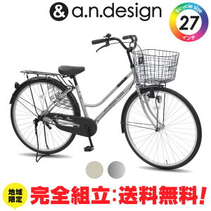 【送料無料ヤクシン完全組立】自転車 27インチ シティサイクル 大人 ライト 変速なし おしゃれ おすすめ お買い物 通勤通学 完成品 組立済 a.n.design works TB270