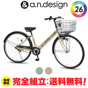【送料無料ヤクシン完全組立】自転車 26インチ シティサイクル 大人 ライト 変速なし おしゃれ おすすめ お買い物 通勤通学 完成品 組立済 a.n.design works VB260