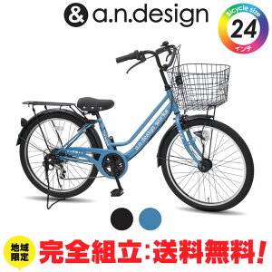 【送料無料ヤクシン完全組立】自転車 子供用 小学生 24インチ 女の子 男の子 ジュニア 6歳 7歳 8歳 9歳 10歳 LEDオートライト シマノ 6段変速 おしゃれ 子供用自転車130〜150cm 完成品 組立済 a.n.des