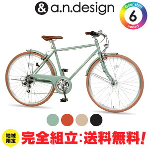 【完全組立:送料無料re】クロスバイク 自転車 700c 27インチ 相当 外装6段変速 オートライト 420mm 480mm おしゃれ おすすめ 街乗り 通勤通学 完成品 組立済 a.n.design works CL426HD CL486HD
