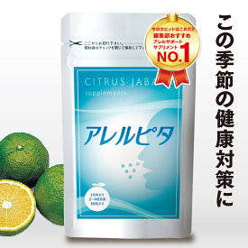 【推奨第1位】アレルピタ 柑橘発酵黒じゃばらのサプリメント 甜茶 乳酸菌 シソエキス 北山村 健康サプリメント スッキリ ケア じゃばら ジャバラ じゃばらサプリメント じゃばらサプリ サプリメント ナリルチン 花 男性 女性 健康サプリ 日本製 健康 快適 すっきり サプリ