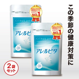 【推奨第1位】アレルピタ 柑橘発酵 黒じゃばらの サプリメント 【2個セット】 北山村 じゃばら 粒 甜茶 乳酸菌 サプリ 健康サプリ すっきりサポート セット 健康サプリメント じゃばらサプリ シソエキス 健康 菌活 アレルゲン サポート ケア ジャバラ ナリルチン 女性 男性