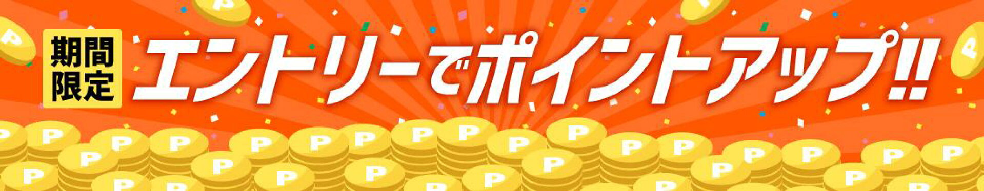 エントリーポイントアップ