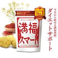 【推奨第1位】満福スマート 漢方製薬会社共同開発 サプリ サプリメント ダイエットサプリメント 満腹感 …
