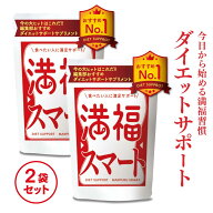 満福スマート 漢方製薬会社共同開発 サプリメント【2個セット】 ダイエット 美容サプリ 20代 30代 腸内環…