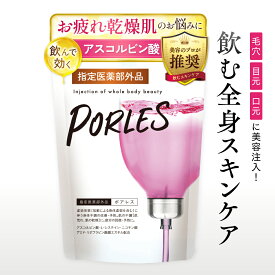 【指定医薬部外品】 PORLES - ポアレス - 飲むスキンケア サプリ Lシステイン アスコルビン酸 つかれ 疲れ 回復 ビタミンc 男性 女性 食事で不足 肌ケア 肌荒れ l-システイン スキンケア サプリメント 毛穴 凸凹 目元 口元 肌 乾燥 日本製 疲労回復 美容サプリ 女性 疲労