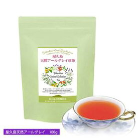 天然 アールグレイ紅茶 100g×1 無農薬 無化学肥料 残留農薬 飛散農薬 ゼロ 屋久島 自然栽培 国産 冷温共用
