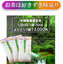 「有機煎茶よりどり」100g×3 無農薬 無化学肥料 残留農薬 飛散農薬 ゼロ 屋久島 自然栽培 緑茶 オーガニック