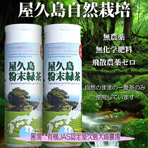 水出し 一番茶 粉末緑茶 ボトルタイプ 80g×2 パウダー ティー 無農薬 無化学肥料 残留農薬 飛散農薬 ゼロ 屋久島 自然栽培 緑茶 抹茶 粉茶