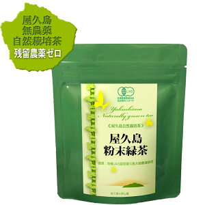 残留農薬 飛散農薬 ゼロ 水出し 有機 一番茶 粉末緑茶 (60g×1) オーガニック パウダーティー有機 無農薬 無化学肥料 屋久島 自然栽培 抹茶 緑茶 粉茶