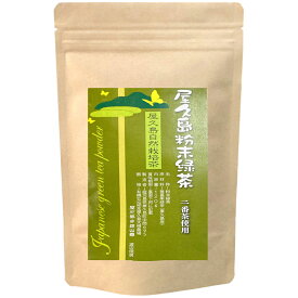 無農薬 無化学肥料 無農薬緑茶 粉末緑茶 緑茶 お茶 茶葉 粉末 パウダー パウダーティー 鹿児島茶 国産 屋久島 深山園 2番茶 粉末緑茶 120g