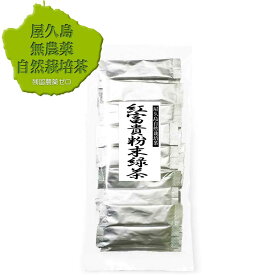 【湯吞用】無農薬 無化学肥料 べにふうき べにふうき茶 無農薬緑茶 粉末緑茶 緑茶 お茶 茶葉 粉末 パウダー パウダーティー 鹿児島茶 国産 屋久島 深山園 べにふうき 粉末緑茶 スティックタイプ 0.5g×30p