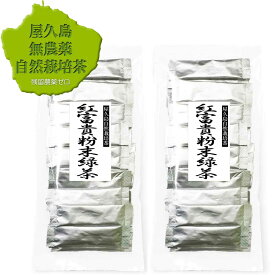 無農薬 無化学肥料 べにふうき べにふうき茶 無農薬緑茶 粉末緑茶 緑茶 お茶 茶葉 粉末 パウダー パウダーティー 鹿児島茶 国産 屋久島 深山園 べにふうき 粉末緑茶 スティックタイプ 0.5g×30p×2（湯飲み用）