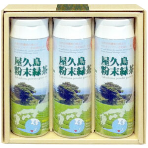 粉末緑茶 ボトルタイプ 80g×3本 箱入り 無農薬 無化学肥料 残留農薬 飛散農薬 ゼロ 屋久島 自然栽培 緑茶 粉茶 ギフト