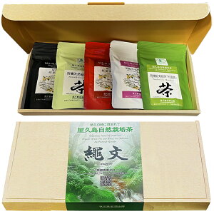 残留農薬 飛散農薬 ゼロ 無農薬 屋久島 自然栽培茶 ギフト 水出し 水だし ほうじ茶 玄米茶 抹茶 粉末緑茶 醗酵茶 在来 アッサム ダージリ 烏龍茶 微醗酵 煎茶 緑茶 紅富貴 粉茶 抹茶 べにふう
