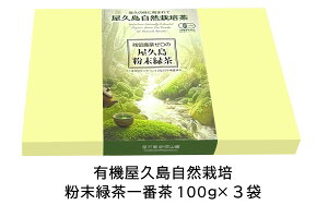残留農薬 飛散農薬 ゼロ 水出し 有機 一番茶 粉末緑茶 (100g×3) 箱入り 無農薬 無化学肥料 屋久島 自然栽培 パウダー ティー 緑茶 粉茶 ギフト オーガニック