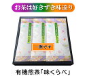 有機 無農薬 ギフト「有機煎茶よりどり」100g×3 無化学肥料 残留農薬 飛散農薬 ゼロ 屋久島 自然栽培 緑茶 オーガニック