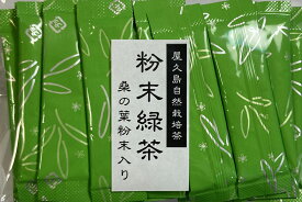 屋久島 桑の葉 カテキン緑茶パウダー　0.5g×20包 無農薬 無化学肥料 残留農薬ゼロ　桑の葉と緑茶パウダーのミックス