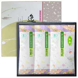 【 2025 新茶 】水出し 有機 やぶ北・冴みどり・あさつゆ「 3品種」100g×3 箱入 オーガニック有機 無農薬 無化学肥料 残留農薬 飛散農薬 ゼロ 屋久島 自然栽培 品種 緑茶 ギフト