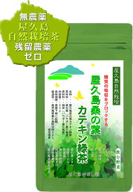屋久島 桑の葉 カテキン緑茶パウダー 45g×1袋 無農薬 無化学肥料 残留農薬ゼロ
