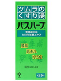 【マラソンクーポン配布】ツムラのくすり湯 バスハーブ210mL