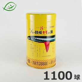 【第(2)類医薬品】八ツ目製薬　強力八ツ目鰻キモの油　1100球　成人183日分　肝油　缶入り　きもの油　漢方薬　八つ目