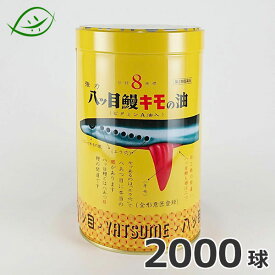 【第(2)類医薬品】八ツ目製薬　強力八ツ目鰻キモの油　2000球　成人333日分　肝油　缶入り　きもの油　漢方薬　八つ目