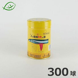 【第(2)類医薬品】八ツ目製薬　強力八ツ目鰻キモの油　300球 成人 50日分　肝油 缶入り　きもの油　漢方薬　八つ目