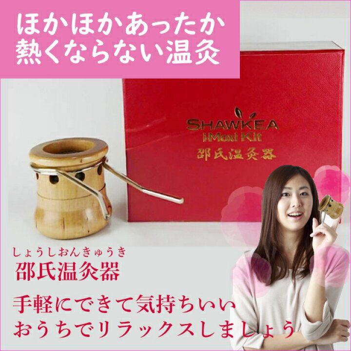 医療用具 徳潤 邵氏温灸器 しょうしおんきゅうき ショウシオンキュウキ 専用バンドで作業をしながらでもお灸ができる 薬草の森はくすい堂