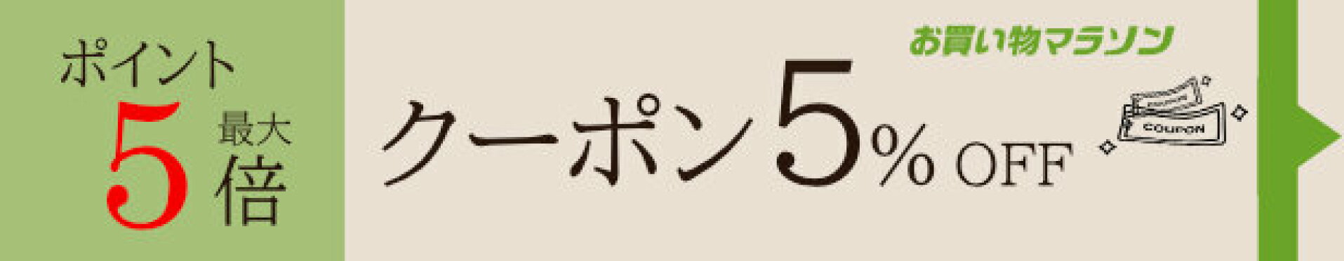 マラソンポイント最大５倍・５％オフクーポン