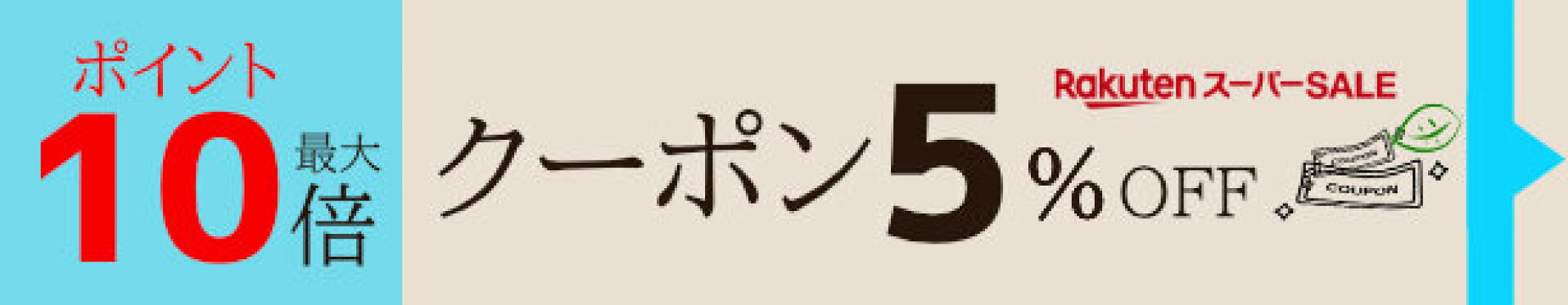 SSポイント最大10倍５％引き
