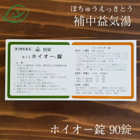 【第2類医薬品】ホノミ漢方　ホイオー錠　90錠（5日分）補中益気湯ほちゅうえっきとうホチュウエッキトウ　老舗の漢方メーカーが作っています。国内産　剤盛堂薬品　ほのみ漢方