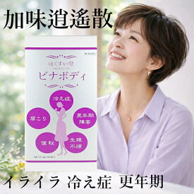 【第2類医薬品】ビナボディ　90包（30日分）加味逍遙散料（かみしょうようさんりょう/カミショウヨウサンリョウ） 更年期障害/冷え性/虚弱体質/月経不順/月経困難/血の道症　 漢方薬　はくすいオリジナル漢方　国内生産