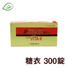 【第2類医薬品】 新ビタエックス糖衣錠　300錠 プラセンタ　胎盤製剤　Vitax　オマケはビタエックス30粒　ビタエックス薬品工業 びたえっくす