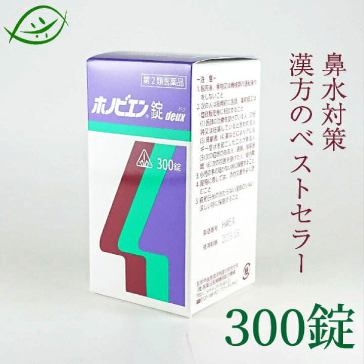 楽天市場】【第2類医薬品】あす楽 ホノミ漢方 ホノビエンdeux 300錠(33日分）アレルギー性鼻炎改善薬 剤盛堂薬品  ほのみ漢方【あす楽_中国】【あす楽_九州】【あす楽_土曜営業】(セルフメディケーション税制対象) : 薬草の森はくすい堂