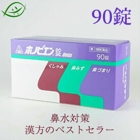 【第2類医薬品】ホノミ漢方　ホノビエン錠deux 90錠（10日分） 剤盛堂薬品　漢方薬　ほのみ漢方(セルフメディケーション税制対象)