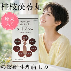 【第2類医薬品】原末入り　ケイブク　桂枝茯苓丸料 90包(30日分)　顆粒　桂枝茯苓丸けいしぶくりょうがん　ケイシブクリョウガン　月経不順/月経痛/更年期/しみ　漢方薬　はくすいオリジナル漢方　シミを体の中から改善