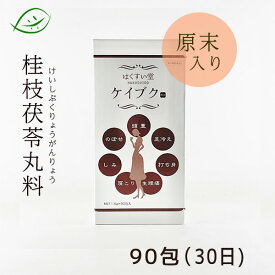 【マラソンクーポン配布】【5月初旬の発送】【第2類医薬品】原末入り　ケイブク　桂枝茯苓丸料 90包(30日分)　顆粒　桂枝茯苓丸けいしぶくりょうがん　ケイシブクリョウガン　月経不順/月経痛/更年期/しみ　漢方薬　はくすいオリジナル漢方　シミを体の中から改善