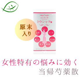 【第2類医薬品】 原末入り トウシャク 90包（30日分） 顆粒 当帰芍薬散（トウキシャクヤクサン）とうきしゃくやくさん　むくみ/冷え性/貧血/疲れやすい/更年期障害/生理不順/肩こり/めまい/耳鳴り 漢方薬