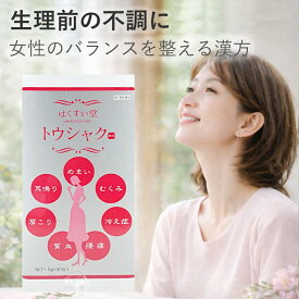 【マラソンクーポン有】【第2類医薬品】 原末入り トウシャク 90包（30日分） 顆粒 当帰芍薬散（トウキシャクヤクサン）とうきしゃくやくさん　むくみ/冷え性/貧血/疲れやすい/更年期障害/生理不順/肩こり/めまい/耳鳴り 漢方薬