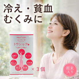 【第2類医薬品】原末入り トウシャク 90包（30日分）x3個セット 顆粒 当帰芍薬散(トウキシャクヤクサン) 　とうきしゃくやくさん　むくみ/冷え性/貧血/更年期障害/生理不順/めまい/耳鳴り/しみ　漢方薬
