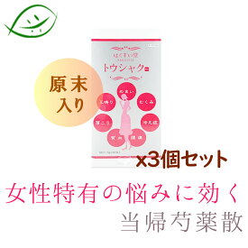 【第2類医薬品】原末入り トウシャク 90包（30日分）x3個セット 顆粒 当帰芍薬散(トウキシャクヤクサン) 　とうきしゃくやくさん　むくみ/冷え性/貧血/更年期障害/生理不順/めまい/耳鳴り/しみ　漢方薬