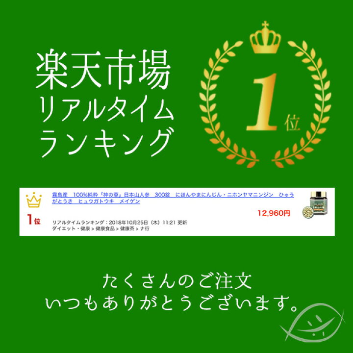楽天市場 霧島産 100 純粋 神の草 日本山人参 300錠 にほんやまにんじん ニホンヤマニンジン ひゅうがとうき ヒュウガトウキ メイゲン 薬草の森はくすい堂