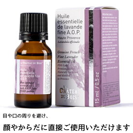 シャトーデュボワ　プレミアム・エッセンシャルオイル 15ml（A.O.P.認証取得済　真正ラベンダー）ラベンダーオイル　精油　オーガニック 直接 肌に使える